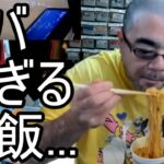 【よっさん】ヤバ過ぎる昼飯を食べる【糖尿病】2025/01/17