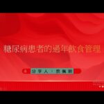 ( 直播備份)健康同學會~ 主題：✅過年糖尿病飲食管理 20250121