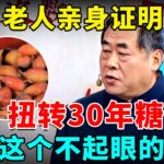 2025最新｜15天扭转30年糖尿病! 89岁老人亲身证明,全靠这个不起眼的糖豆【养生堂2025】#健康 #药食同源 #健康 #养生 #中医