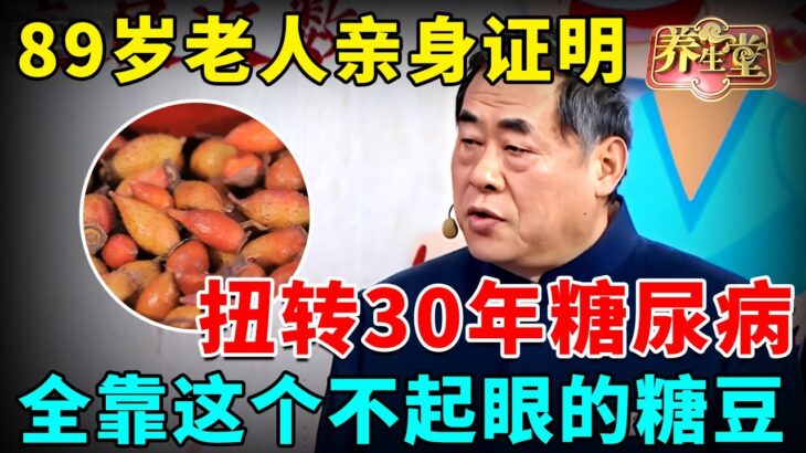 2025最新｜15天扭转30年糖尿病! 89岁老人亲身证明,全靠这个不起眼的糖豆【养生堂2025】#健康 #药食同源 #健康 #养生 #中医