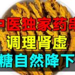 2025最新｜糖尿病久治不愈,竟是因为肾气不足？中医独家药串，做汤放一点调理肾虚，血糖自然降下来【养生堂2025】#健康 #养生 #高血压 #心脑血管