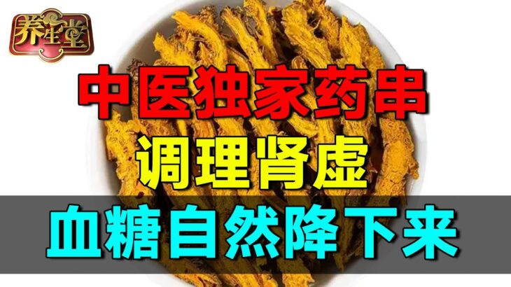 2025最新｜糖尿病久治不愈,竟是因为肾气不足？中医独家药串，做汤放一点调理肾虚，血糖自然降下来【养生堂2025】#健康 #养生 #高血压 #心脑血管