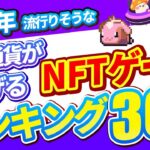 2025年流行りそうなNFTゲームランキングTOP30