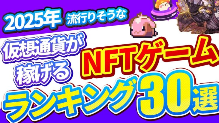 2025年流行りそうなNFTゲームランキングTOP30