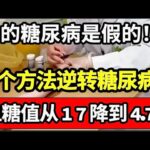 你得的糖尿病可能是“假”的！教你2个方法，1个月逆转糖尿病，血糖值从17降到4.7，甩掉30年糖尿病【问诊健康】