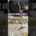 糖尿病逆轉分享2/2荳荳先生精品堅果