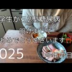 【2型糖尿病】2025年の目標/今年もよろしくお願いします【ダイエット】