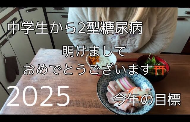 【2型糖尿病】2025年の目標/今年もよろしくお願いします【ダイエット】