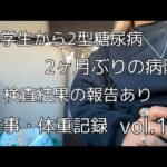 【2型糖尿病】2ヶ月ぶりの病院/1月の検査結果の報告【ダイエット】