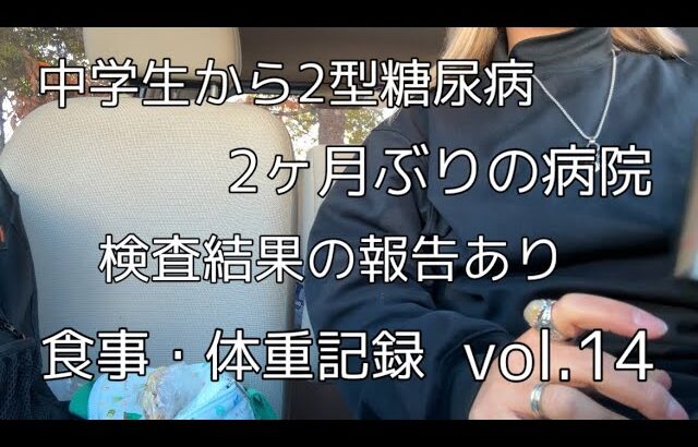 【2型糖尿病】2ヶ月ぶりの病院/1月の検査結果の報告【ダイエット】