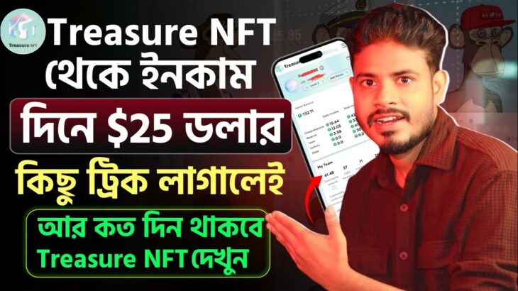 প্রতিদিন ইনকাম করুন $25 ডলার ফ্রিতে Treasure NFT থেকে | সবাই ইনকাম করছে দেখুন Treasure NFT in bangla