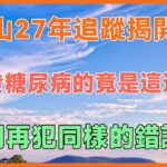 震驚發現！鐘南山27年的追蹤揭開真相，誘發糖尿病的竟是這道菜，別再犯同樣的錯誤#健康 #養生 #幸福生活 #人生哲理 #養老 #晚年幸福