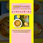 #2型糖尿病#CKD#ASO#網膜症#食事療法#減塩#ユッケジャンラーメン