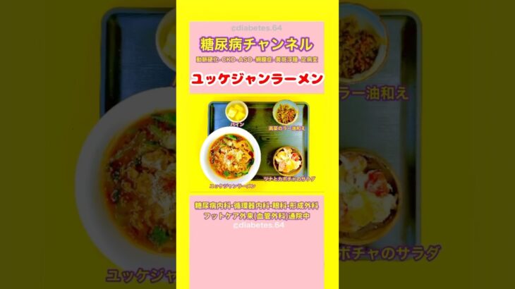 #2型糖尿病#CKD#ASO#網膜症#食事療法#減塩#ユッケジャンラーメン