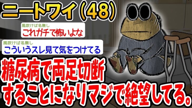 【2ch面白いスレ・2ch おバカ】 糖尿病で両足切断することになりマジで絶望してる。 【悲報】