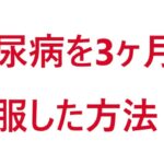 糖尿病を3ヶ月で克服した方法