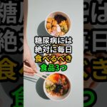 糖尿病には絶対に毎日食べるべき食品3つ #医療 #健康 #病気 #予防医療 #予防医学 #予防 #雑学