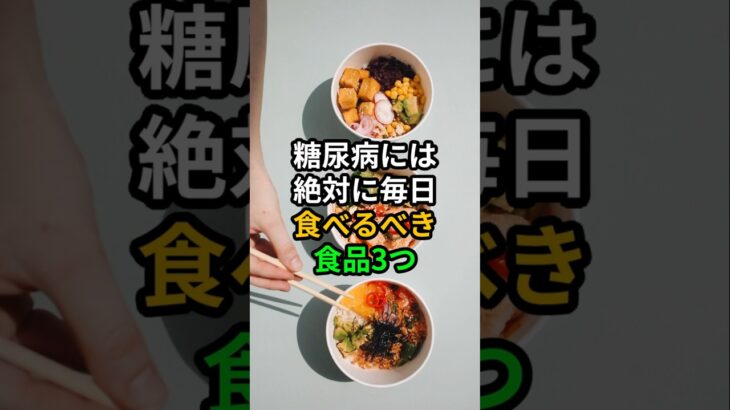 糖尿病には絶対に毎日食べるべき食品3つ #医療 #健康 #病気 #予防医療 #予防医学 #予防 #雑学