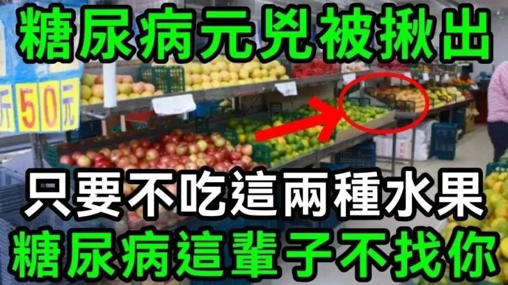 日本血糖專家已證實：這3種水果就是糖尿病元兇！只要戒掉它，這輩子都不會得糖尿病，連血壓、血脂都穩了【有書說】#中老年心語 #養老 #養生#幸福人生 #為人處世 #情感故事#讀書#佛#深夜讀書 1 2