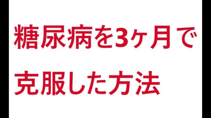 糖尿病を3ヶ月で克服した方法