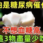 豬油是糖尿病的「催化劑」？醫生提醒：不想血糖高，這3物盡量少吃#健康常識#養生保健#健康#健康飲食