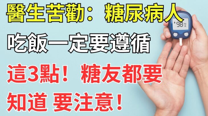 醫生苦勸：患糖尿病的人，吃飯一定要遵循這3點！糖友都要知道的