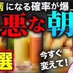 【糖尿病になる危険なメニュー】朝にコレ食べると血糖値爆上がりで糖尿病になる危険なメニュー3選とは？