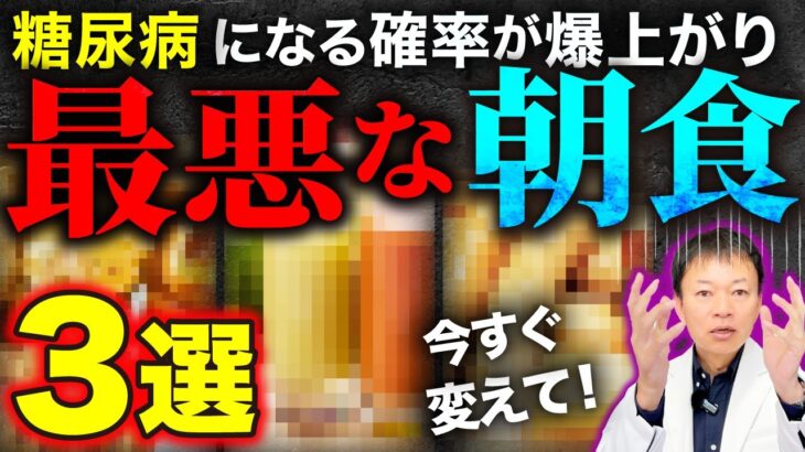 【糖尿病になる危険なメニュー】朝にコレ食べると血糖値爆上がりで糖尿病になる危険なメニュー3選とは？