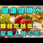 糖尿病人适合吃哪些水果？这3种水果，糖尿病人放心吃【养生大讲堂】