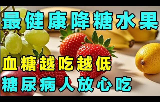 糖尿病人适合吃哪些水果？这3种水果，糖尿病人放心吃【养生大讲堂】