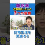 【見逃し厳禁】3つの習慣で糖尿病が改善！ #shorts