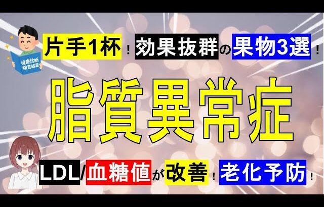 【脂質異常症/糖尿病】コレステロール/血糖値を上げない最強の果物3選！1日片手1杯◎【管理栄養士】