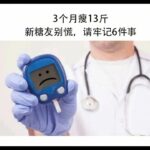 3月瘦13斤，新确诊糖尿病朋友别慌，请牢记6件事