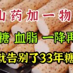 山藥搭配一物，堪稱糖尿病天敵，血糖、血脂一降再降！一周就告別33年糖尿病【我是可嘉媽媽】