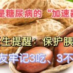 花生是糖尿病的“加速器”？糖尿病患者能吃花生吗？医生提醒：保护胰岛，糖友牢记3吃、3不吃！Diabetics and Peanuts: What You Should Know !