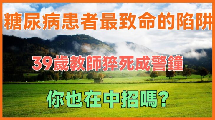 糖尿病患者最致命的陷阱！39歲教師猝死成警鐘，天天吃的不是糖卻比糖更恐怖，你也在中招嗎？