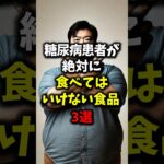 糖尿病患者が絶対に食べてはいけない食品3選【健康雑学】#shorts