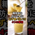 糖尿病を防ぐために必ず食べるべき4つの果物 #医療 #健康 #病気 #予防医療 #予防医学 #予防 #雑学