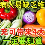 糖尿病人易缺乏這類維生素，多補充可帶來4大獲益，一定要知道！#健康常識#養生保健#健康#健康飲食