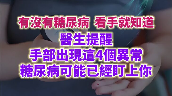 有沒有糖尿病看手就知道，醫生提醒：手部出現這4個異常，糖尿病可能已經盯上你。#老年生活 #老年健康 #生活經驗