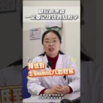 血糖到了多少就有危险？糖尿病患者一定要记住这4组数字！ 糖尿病 血糖 血糖值 医学科普 抖出健康知识宝藏