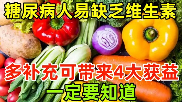 糖尿病人易缺乏這類維生素，多補充可帶來4大獲益，一定要知道！#健康常識#養生保健#健康#健康飲食