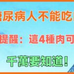 糖尿病人不能吃肉？醫生提醒這4種肉可控糖，千萬要知道！