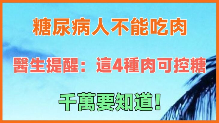 糖尿病人不能吃肉？醫生提醒這4種肉可控糖，千萬要知道！