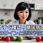 糖尿病が始まるサインに気づいていますか？🤔今すぐ確認！4つのサインと簡単予防法