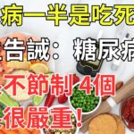 糖尿病一半是吃死的？醫生告誡：糖尿病不節制，4個後果很嚴重