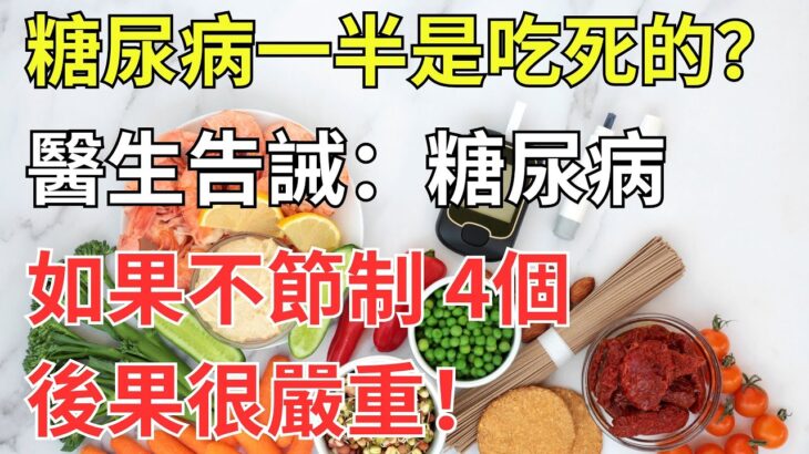 糖尿病一半是吃死的？醫生告誡：糖尿病不節制，4個後果很嚴重