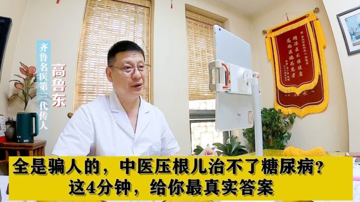 全是骗人的，中医压根儿治不了糖尿病？这4分钟，给你最真实答案