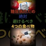 糖尿病のために絶対に避けるべき4つの食べ物