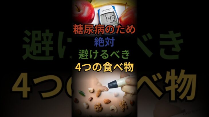 糖尿病のために絶対に避けるべき4つの食べ物